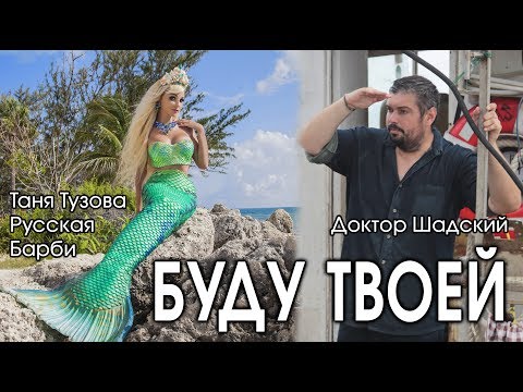 Главный шедевр сезона – клип на песню Русской Барби