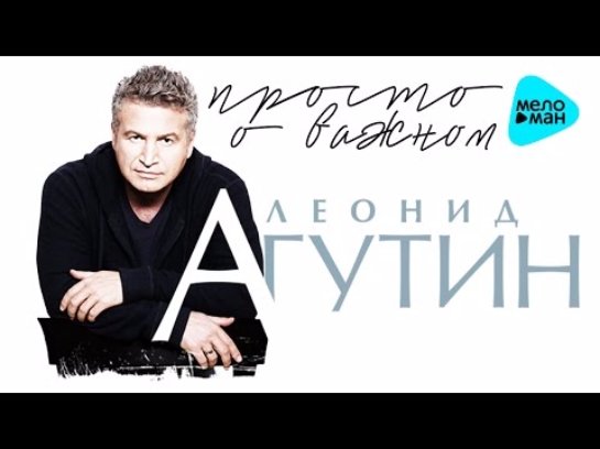 Леонид Агутин выпустил новый сольный альбом