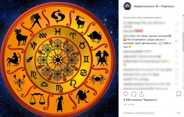 Слепаков исключил свой знак зодиака из гороскопа и обматерил все остальные